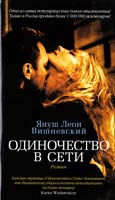 Вишневский Януш Леон Одиночество в Сети 978-5-389-05089-1