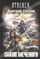 Дмитрий Силлов Закон Меченого 978-5-17-072342-3, 978-5-9725-1971-2