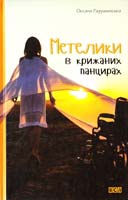 Радушинська Оксана Метелики в крижаних панцирах 978-617-679-143-0