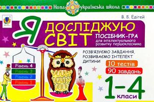 Едігей Валерій Борисович Я досліджую світ. Посібник-rpa для інтелектуального розвитку першокласника : розв'язуємо завдання, розвиваємо інтелект дитини : Рівень 4 : 1-4 кп. 2005000012334