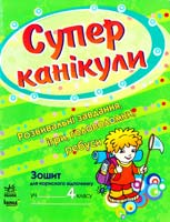 Н. М. Попова, Г. А. Бакаева Супер канікули: Робочий зошит для 4 класу 978-617-540-004-3
