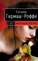 Гармаш-Роффе Татьяна Черное кружево, алый закат 978-5-699-37653-7