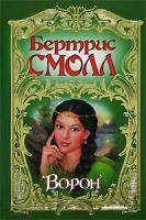 Бертрис Смолл Ворон 978-5-17-044949-1, 5-17-010518-5, 5-9577-0299-4