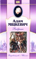 Міцкевич Адам Вибране 966-339-134-0