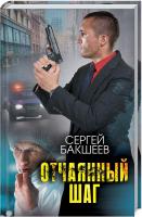 Бакшеев Сергей Отчаянный шаг 978-617-12-6075-7