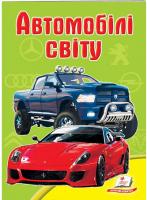 Автомобілі світу. Школа малюка 978-966-913-506-3