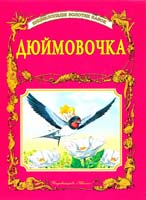 Дюймовочка 9789667657109