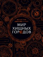 Рив Филип, Леветт Джереми Мир хищных городов 978-5-389-14363-0