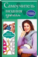 Мойсеенко А. Самоучитель вязания крючком 978-966-14-9387-1