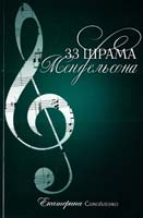 Самойленко Катерина 33 шрама Мендельсона 978-966-2665-59-8