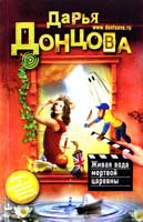Донцова Дарья Живая вода мертвой царевны 978-5-699-52784-7
