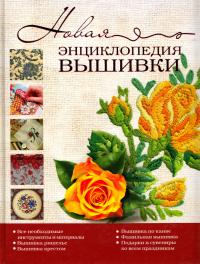 Новая энциклопедия вышивки 978-5-17-071097-3, 978-5-271-32144-3