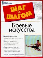 Борковски Ц., Манзо М. Боевые искусства (пер. с англ.) 5-17-020439-6, 5-271-07705-5, 0-13-080937-3, 0-02-862947-7