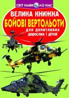Зав’язкін Олег Велика книжка. Бойові вертольоти 978-617-7268-35-1