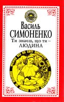 Симоменко Василь Ти знаєш, що ти людина 966-00-0573-3