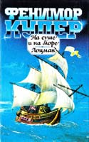 Купер На суше и на море. Лоцман 5-85869-034-3