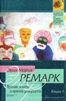 Ремарк Эрих Мария Время жить и время умирать: Роман. В 2 кн. Кн. 1 5-17-005137-9