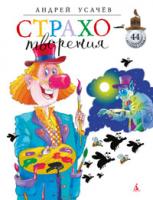 Усачёв Андрей Страхотворения 978-5-389-02167-9