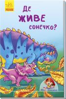 Де живе сонечко? 978-966-74-8913-7