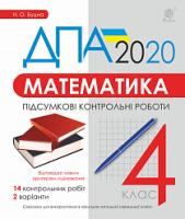 Будна Наталя Олександрівна Математика. 4 клас. Підсумкові контрольні роботи. ДПА 2020 2005000015304