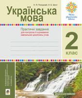 Шост Наталія Богданівна, Походжай Надія Ярославівна Українська мова. 2 клас. Практичні завдання для контролю й оцінювання навчальних досягнень учнів. Посібник вчителя. НУШ 2005000014727
