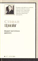 Цвейг Стефан Подвиг Магеллана: Человек и его деяние. Америго: Повесть об одной исторической ошибке 978-5-17-063308-1