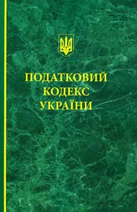  Податковий кодекс України: Офіційне видання 978-966-1609-21-0