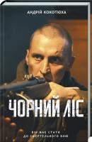 Кокотюха Андрій Чорний ліс 978-617-12-6047-4