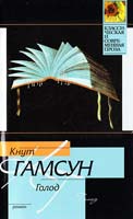 Кнут Гамсун Голод 978-5-17-062218-4, 978-5-403-02369-6