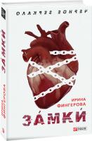 Фингерова Ирина ЗАмкИ 978-966-03-8849-9