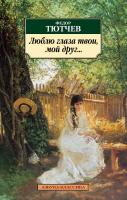 Тютчев Федор Люблю глаза твои, мой друг... 978-5-389-02728-2
