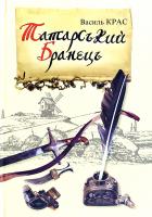 Крас Василь Татарський бранець 978-617-7709-06-9
