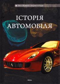 С. А. Ковальов, М. В. Ковальова, Д. С. Шаповалов Історія автомобіля 978-617-588-083-8