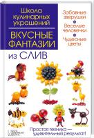 И. Степанова, С. Кабаченко Вкусные фантазии из слив 978-966-14-8266-0
