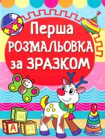 Перша розмальовка за зразком. Оленятко 978-966-936-131-8