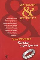 Ольга Тарасевич Кольцо леди Дианы 978-5-699-42658-4