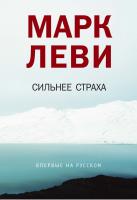 Леви Марк Сильнее страха 978-5-389-05775-3