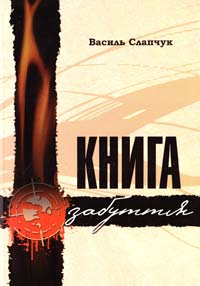 Слапчук Василь Книга забуття 978-617-605-021-6