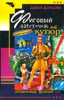 Донцова Дарья Фиговый листочек от кутюр 978-5-699-21550-8