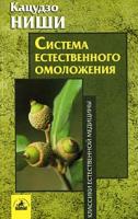 Кацудзо Ниши Система естественного омоложения 5-94371-385-9