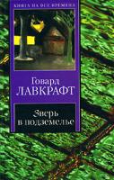 Говард Лавкрафт Зверь в подземелье 978-5-17-028513-6, 978-5-9713-7807-5