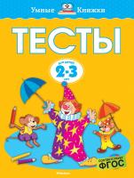 Земцова Ольга Тесты (2-3 года) 978-5-389-17666-9