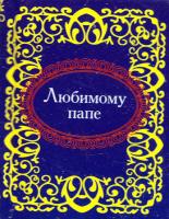 Любимому папе 978-966-03-5129-5