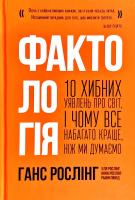 Анна Рослінг-Рьонлюнд, Ганс Рослінг, Уля Рослінг Фактологія. 10 хибних уявлень про світ, і чому все набагато краще, ніж ми думаємо 978-617-7682-58-4