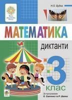 Будна Наталя Олександрівна Математика. 3 клас. Диктанти. НУШ 2005000015830
