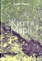 Жадан Сергій Життя Марії. Книга віршів і перекладів 978-617-614-085-6