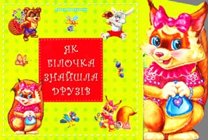 Новицький Євген Як білочка знайшла друзів. (картонка) 978-966-313-267-9