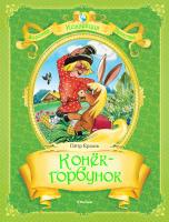 Ершов Пётр Конек-Горбунок 978-5-389-02435-9