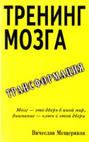 Мещеряков Вячеслав Тренинг мозга. Действенный метод трансформации сознания 978-5-88503-334-3