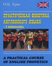 Ерко О.К. A Practical Course of English Phonetics / Практична фонетика англійської мови 5-8112-1366-2